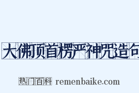 大佛顶首楞严神咒造句是什么意思的图片